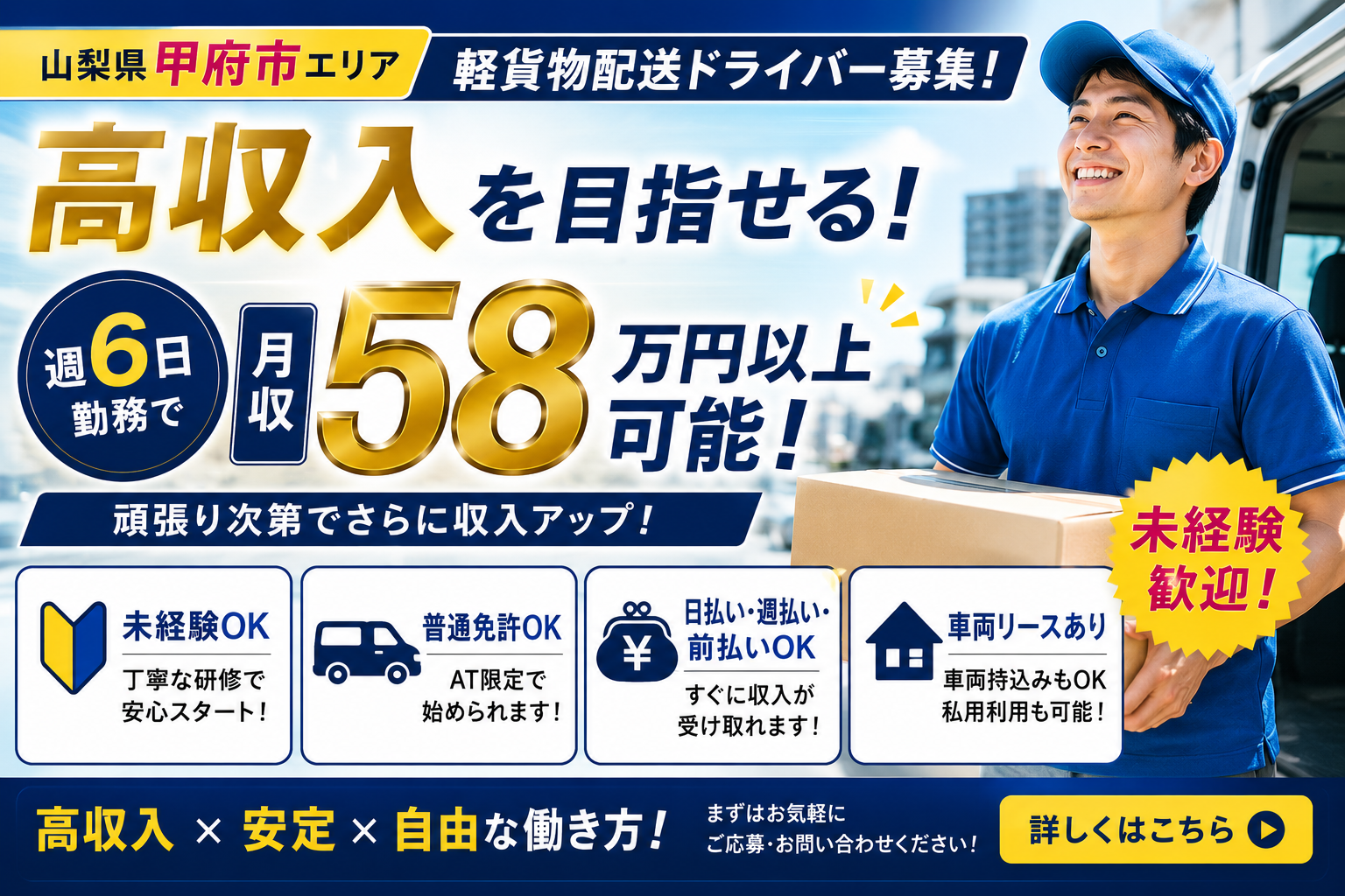 【山梨県甲府市】未経験歓迎！配送ドライバー募集｜普通免許OK・研修充実・月収60万円も可能